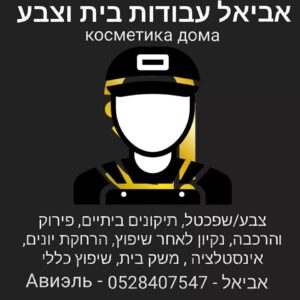 אביאל לבקיב ולייב